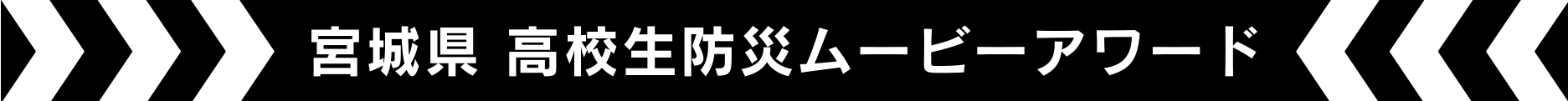 宮城県 高校生防災ムービーアワード