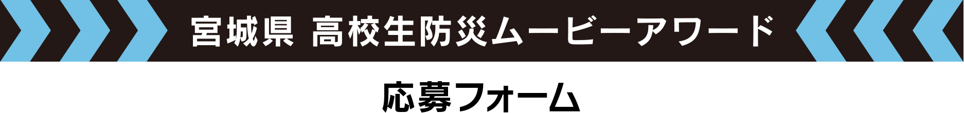 宮城県 高校生防災ムービーアワード 応募フォーム