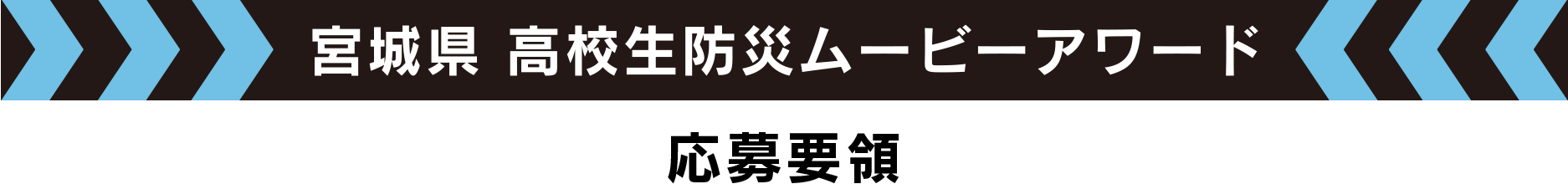 宮城県 高校生防災ムービーアワード 応募要領