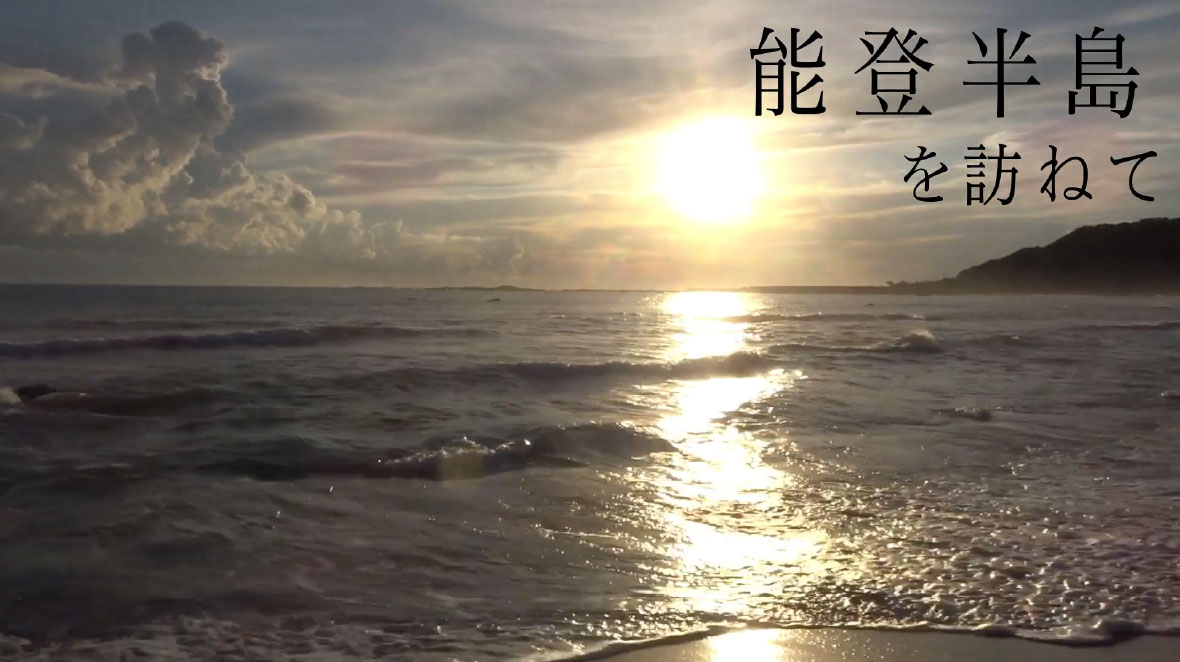 「能登半島を訪ねて」