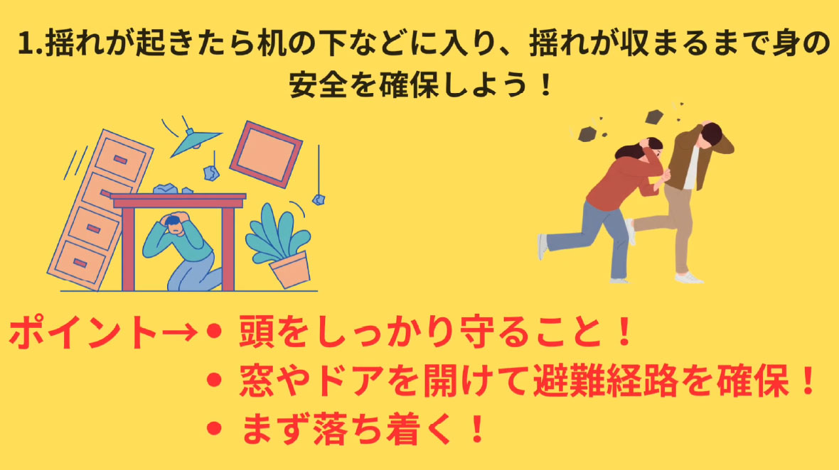 「地震に備えよう」
