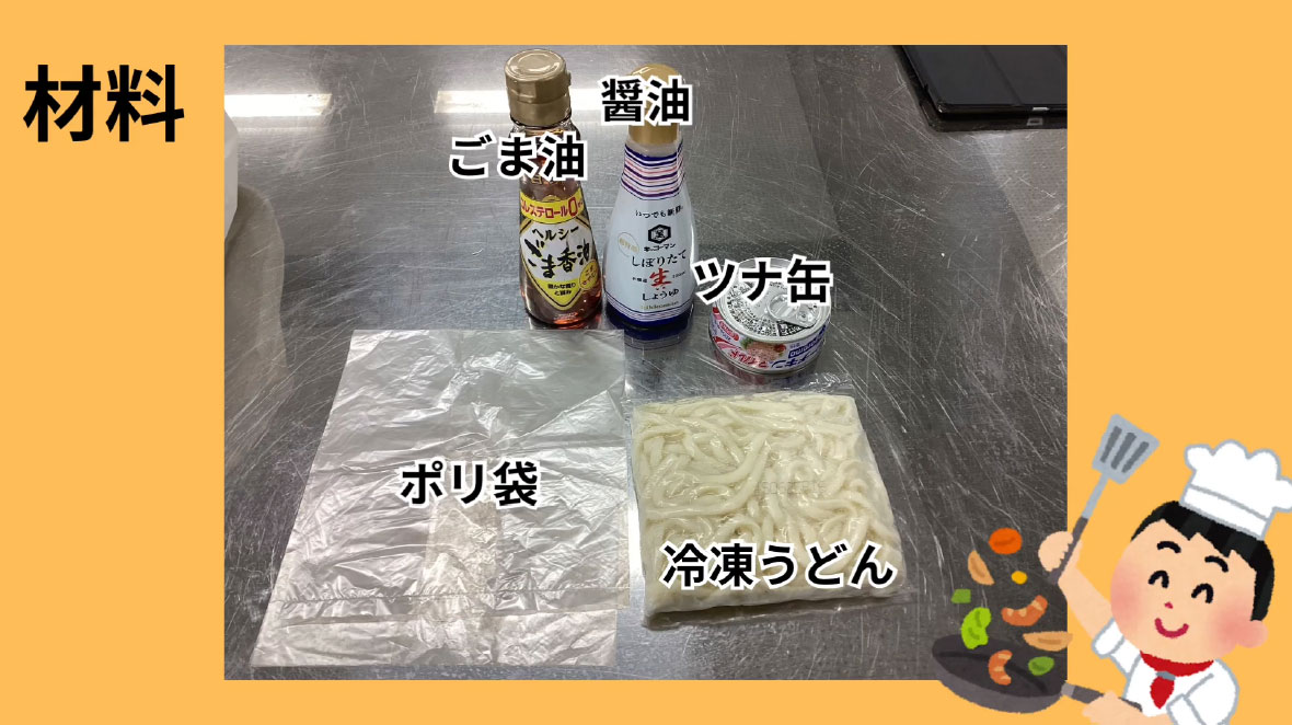 「災害時簡単に作れるうどん」