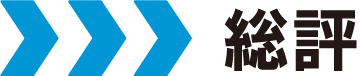 【総評】