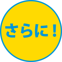 さらに!