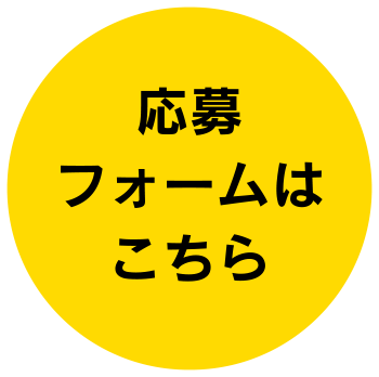 応募フォームはこちら