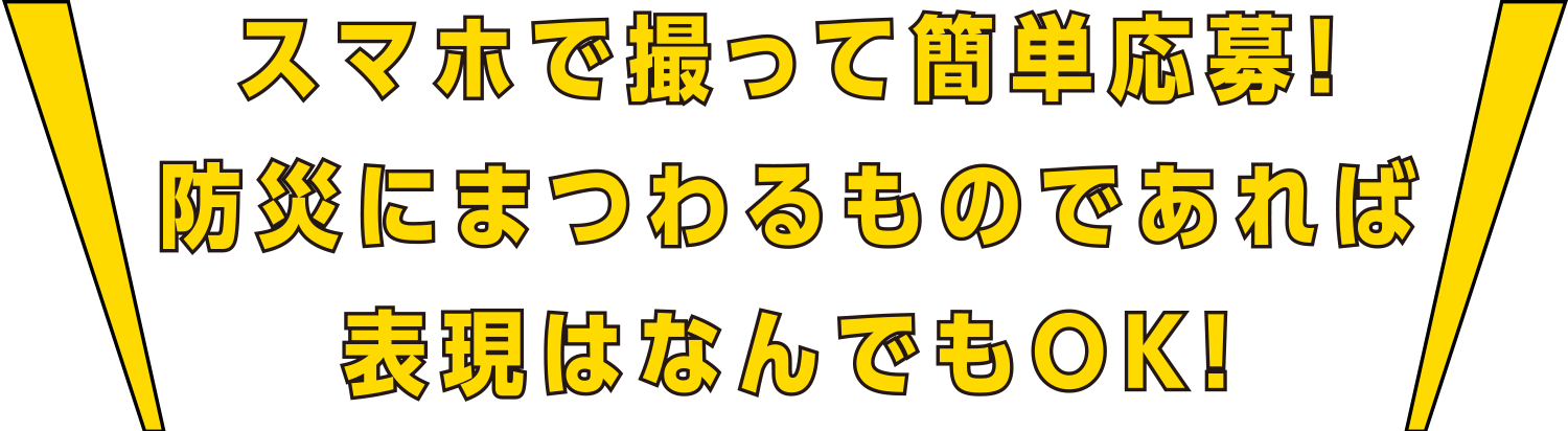 スマホで撮って簡単応募!防災にまつわるものであれば表現はなんでもOK!