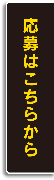 応募はこちらから