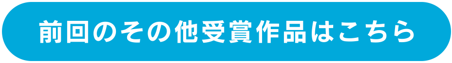 前回のその他受賞作品はこちら
