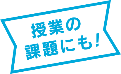 授業の課題にも!