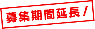 募集期間延長！