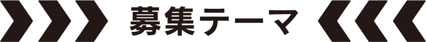 募集テーマ