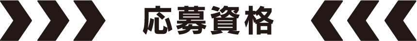 応募資格
