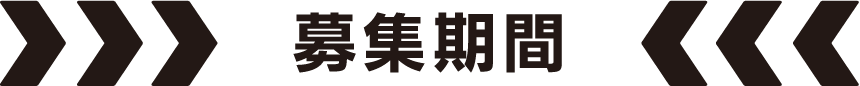 募集期間