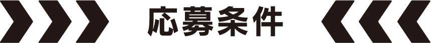 応募条件