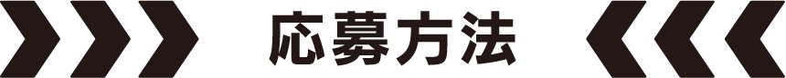 応募方法