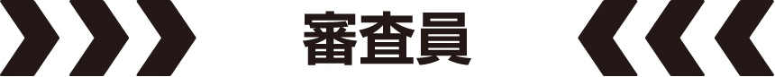 審査員