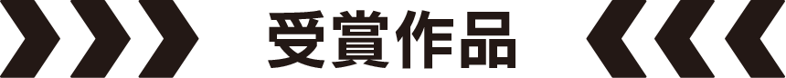 受賞作品