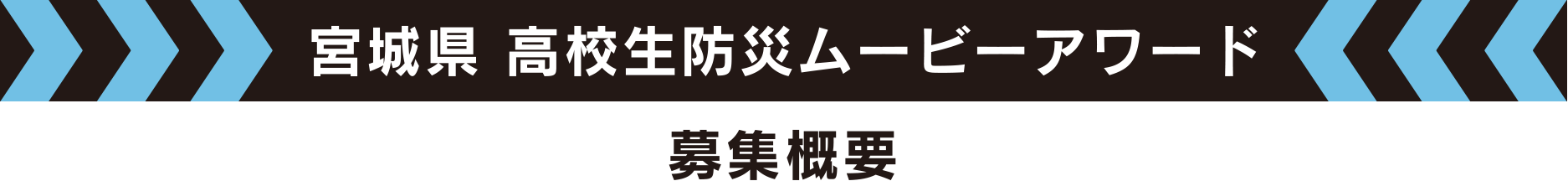宮城県 高校生防災ムービーアワード 募集概要